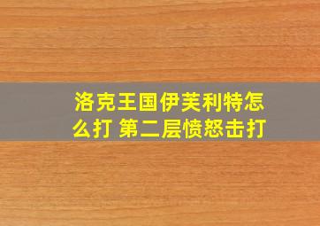 洛克王国伊芙利特怎么打 第二层愤怒击打